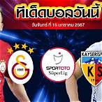 ตุรกี ซุปเปอร์ลีก